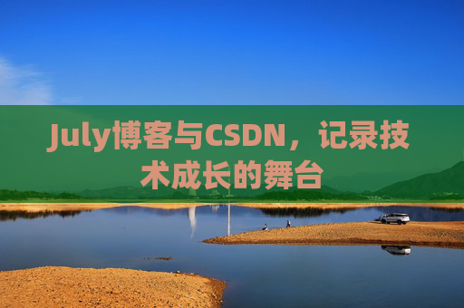 July博客与CSDN，记录技术成长的舞台